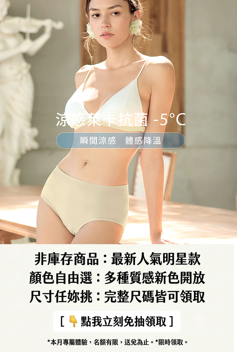 1元體驗_涼感萊卡抗菌新色無縫內褲_中腰