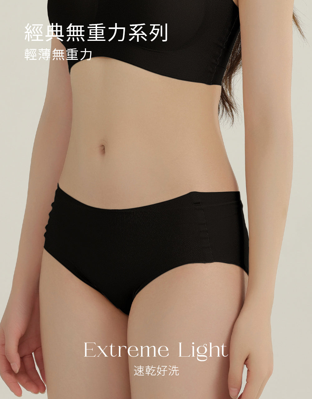 無重力 l 超薄無痕基本款中低腰內褲